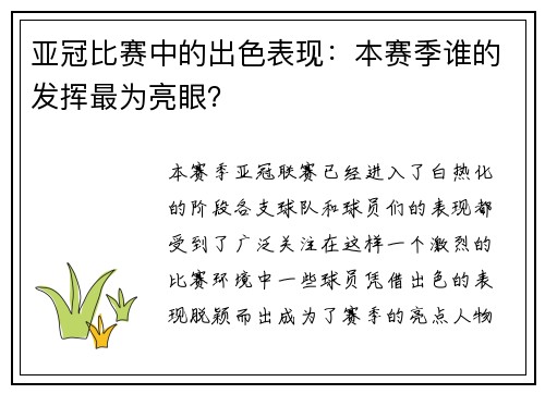 亚冠比赛中的出色表现：本赛季谁的发挥最为亮眼？