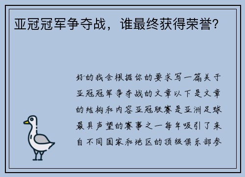 亚冠冠军争夺战，谁最终获得荣誉？