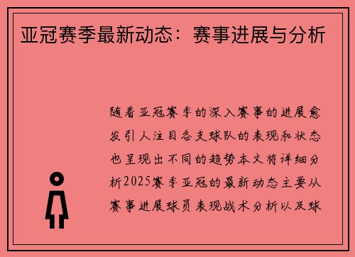亚冠赛季最新动态：赛事进展与分析