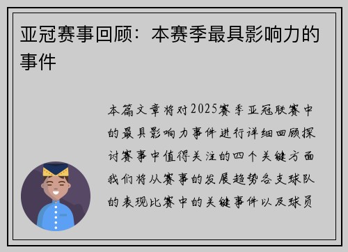亚冠赛事回顾：本赛季最具影响力的事件