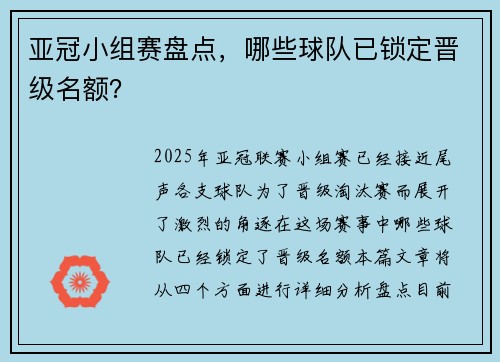 亚冠小组赛盘点，哪些球队已锁定晋级名额？