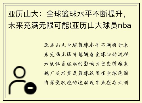 亚历山大：全球篮球水平不断提升，未来充满无限可能(亚历山大球员nba)