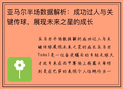 亚马尔半场数据解析：成功过人与关键传球，展现未来之星的成长