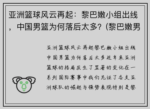亚洲篮球风云再起：黎巴嫩小组出线，中国男篮为何落后太多？(黎巴嫩男子篮球队)