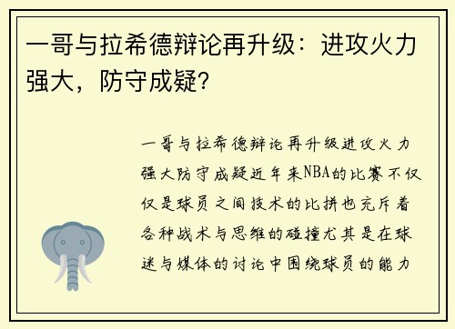 一哥与拉希德辩论再升级：进攻火力强大，防守成疑？