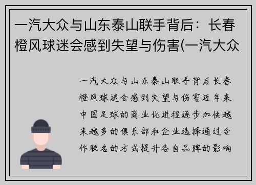 一汽大众与山东泰山联手背后：长春橙风球迷会感到失望与伤害(一汽大众济南)