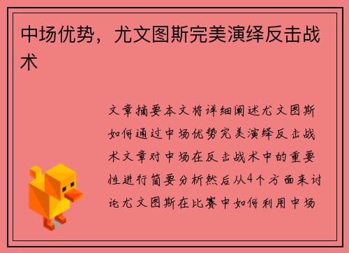 中场优势，尤文图斯完美演绎反击战术