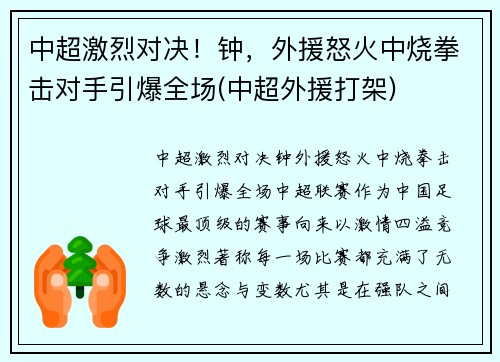 中超激烈对决！钟，外援怒火中烧拳击对手引爆全场(中超外援打架)
