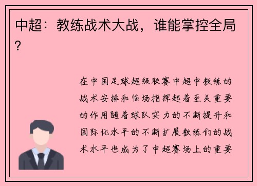 中超：教练战术大战，谁能掌控全局？