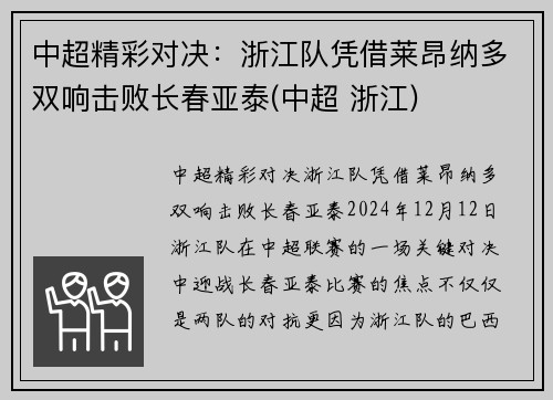 中超精彩对决：浙江队凭借莱昂纳多双响击败长春亚泰(中超 浙江)