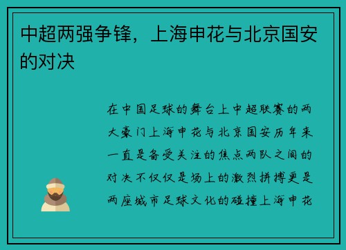 中超两强争锋，上海申花与北京国安的对决