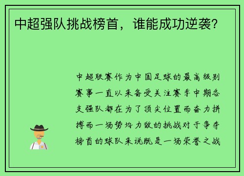 中超强队挑战榜首，谁能成功逆袭？