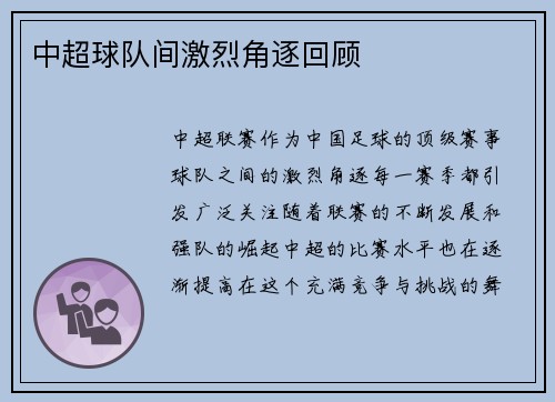 中超球队间激烈角逐回顾