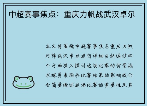 中超赛事焦点：重庆力帆战武汉卓尔