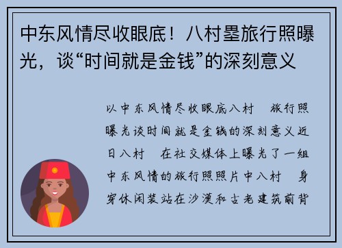 中东风情尽收眼底！八村塁旅行照曝光，谈“时间就是金钱”的深刻意义