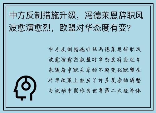 中方反制措施升级，冯德莱恩辞职风波愈演愈烈，欧盟对华态度有变？