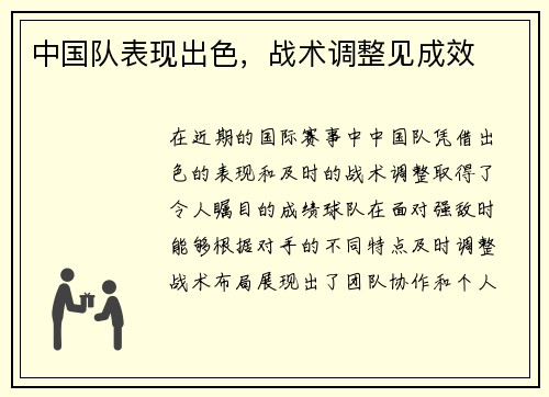 中国队表现出色，战术调整见成效