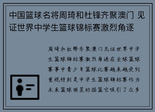 中国篮球名将周琦和杜锋齐聚澳门 见证世界中学生篮球锦标赛激烈角逐