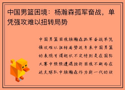 中国男篮困境：杨瀚森孤军奋战，单凭强攻难以扭转局势