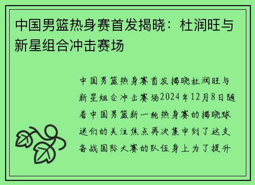 中国男篮热身赛首发揭晓：杜润旺与新星组合冲击赛场
