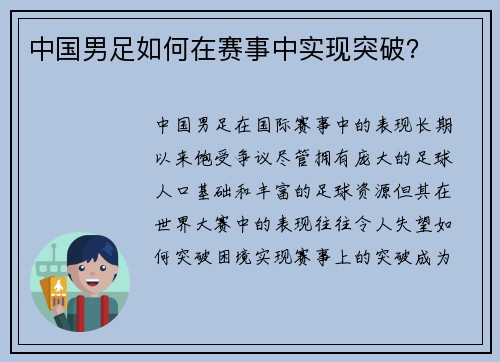 中国男足如何在赛事中实现突破？