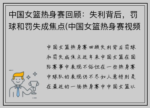 中国女篮热身赛回顾：失利背后，罚球和罚失成焦点(中国女篮热身赛视频)