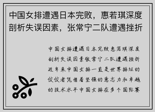中国女排遭遇日本完败，惠若琪深度剖析失误因素，张常宁二队遭遇挫折
