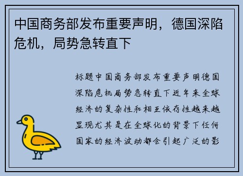 中国商务部发布重要声明，德国深陷危机，局势急转直下