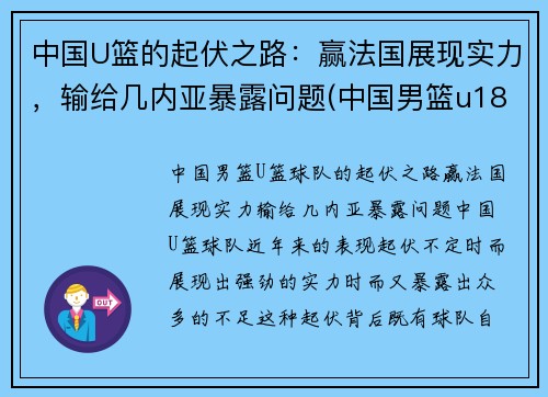 中国U篮的起伏之路：赢法国展现实力，输给几内亚暴露问题(中国男篮u18是什么意思)