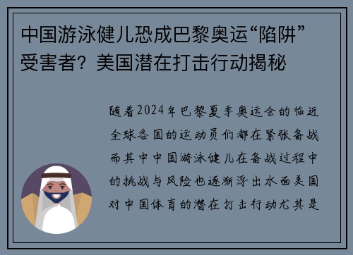 中国游泳健儿恐成巴黎奥运“陷阱”受害者？美国潜在打击行动揭秘