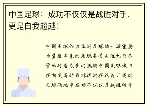 中国足球：成功不仅仅是战胜对手，更是自我超越！