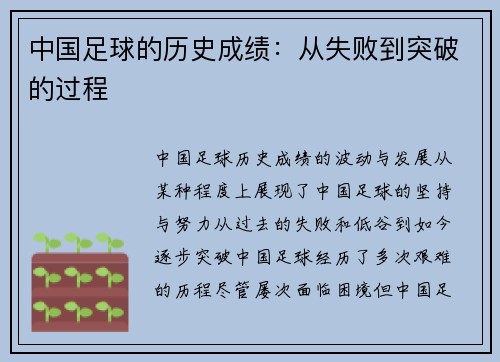 中国足球的历史成绩：从失败到突破的过程