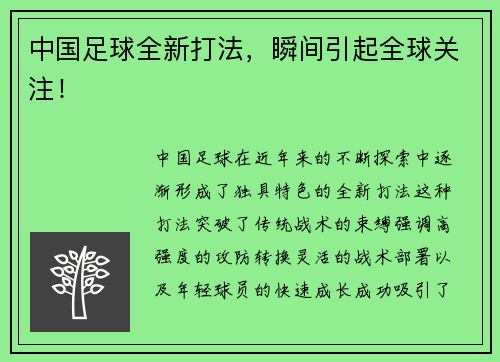 中国足球全新打法，瞬间引起全球关注！
