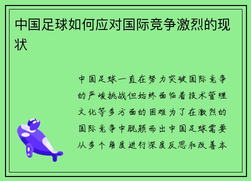 中国足球如何应对国际竞争激烈的现状
