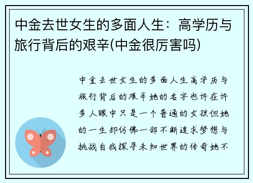 中金去世女生的多面人生：高学历与旅行背后的艰辛(中金很厉害吗)