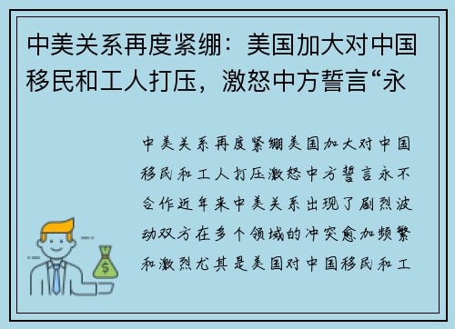 中美关系再度紧绷：美国加大对中国移民和工人打压，激怒中方誓言“永不合作”