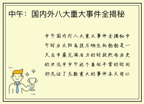 中午：国内外八大重大事件全揭秘