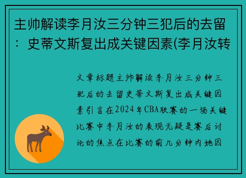 主帅解读李月汝三分钟三犯后的去留：史蒂文斯复出成关键因素(李月汝转会)
