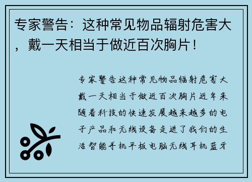 专家警告：这种常见物品辐射危害大，戴一天相当于做近百次胸片！
