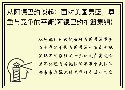 从阿德巴约谈起：面对美国男篮，尊重与竞争的平衡(阿德巴约扣篮集锦)