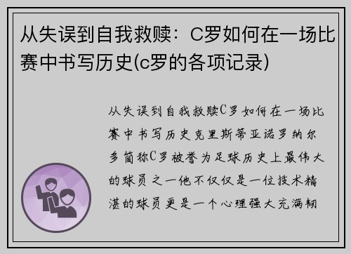 从失误到自我救赎：C罗如何在一场比赛中书写历史(c罗的各项记录)