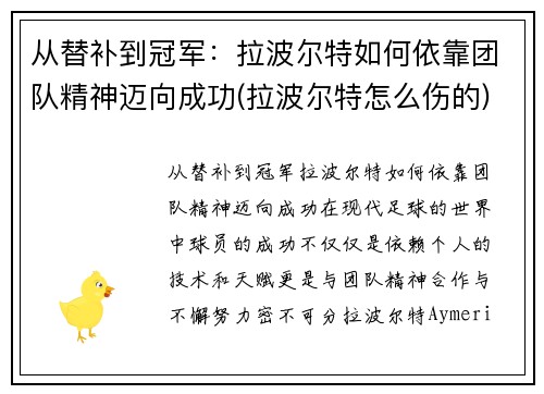 从替补到冠军：拉波尔特如何依靠团队精神迈向成功(拉波尔特怎么伤的)