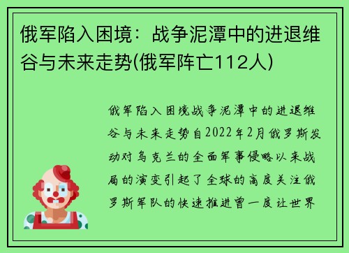 俄军陷入困境：战争泥潭中的进退维谷与未来走势(俄军阵亡112人)