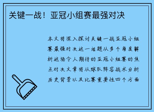 关键一战！亚冠小组赛最强对决