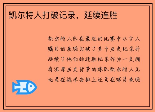 凯尔特人打破记录，延续连胜