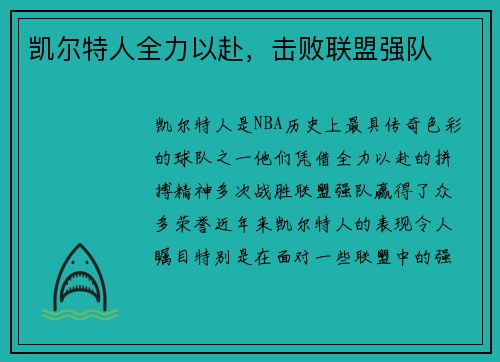 凯尔特人全力以赴，击败联盟强队