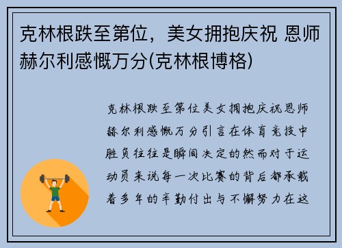 克林根跌至第位，美女拥抱庆祝 恩师赫尔利感慨万分(克林根博格)