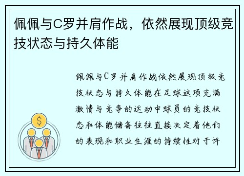 佩佩与C罗并肩作战，依然展现顶级竞技状态与持久体能