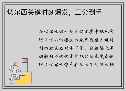 切尔西关键时刻爆发，三分到手