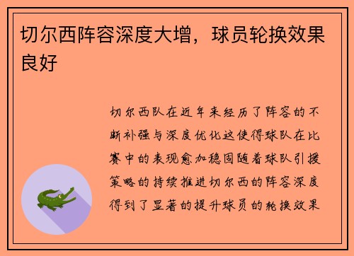 切尔西阵容深度大增，球员轮换效果良好